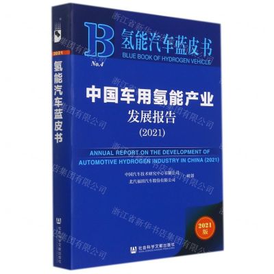 [N]中国车用氢能产业发展报告(2021)/氢能汽车蓝皮书-9787520195584
