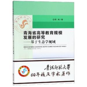 正版新书]青海省高等教育规模发展的研究:基于生态学视域郭辉978