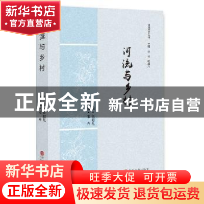 正版 河流与乡村 张超凡 主编 中国文联出版社 9787519030957 书