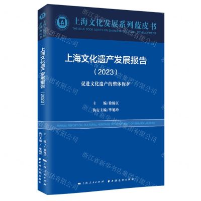 [N]上海文化遗产发展报告(2023促进文化遗产的整体保护)/上海文化发展系列蓝皮书-9787547619049