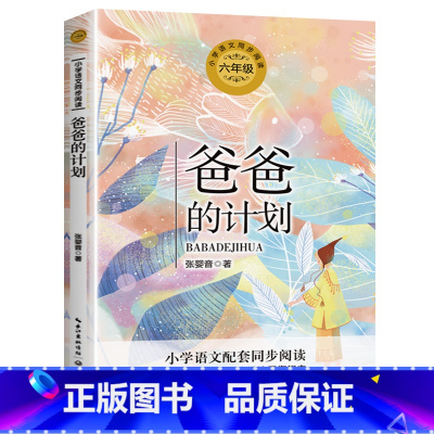 爸爸的计划 [正版]爸爸的计划张婴音著 老师语文教科书同步阅读书系 精选适宜青少年阅读的经典文章14个贴心故事反映孩子