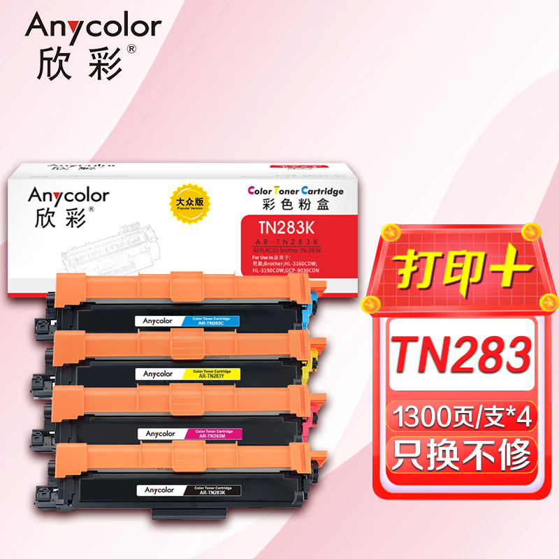 欣彩TN-283粉盒套装AR-TN283K/C/Y/M墨粉盒黑/蓝/红/黄四色适用兄弟 HL-3160 3190