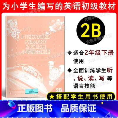 [正版]小学综合英语练习册2B 二年级第二学期/2年级下 上海外语教育出版社