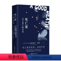 [正版]书籍死亡课 关于死亡的讨论玛格丽特 赖斯 著 哲学理论宗教