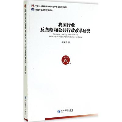 [M]我国行业反垄断和公共行政改革研究-9787509632369