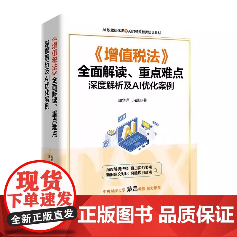 《增值税法》全面解读、重点难点深度解析及AI优化案例 周华洋 中国经济出版社 9787513681292 正版书籍