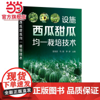设施西瓜甜瓜均一栽培技术 曾剑波 一本西瓜甜瓜栽培技术的实用手册 西瓜、甜瓜种植者企业合作社以及农业技术人员阅读参考