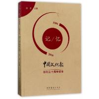 正版新书]记忆(1986-2016中国文化报创刊三十周年纪念)徐涟97875