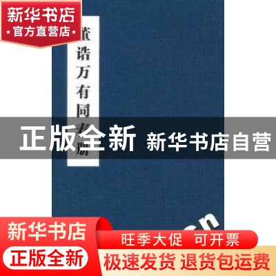 正版 董诰万有同春册 中国地图出版社 中国地图出版社 807351079