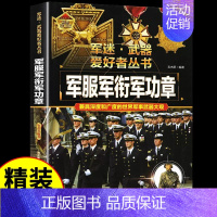 军迷[军服军衔军功章] [正版]潜艇与航空母舰 军迷武器爱好者丛书 科普类书籍小学青少年版 军事坦克枪械知识百科全书小学