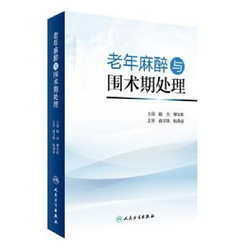 诺森老年麻醉与围术期处理陈杰,缪长虹9787117439人民卫生出版社