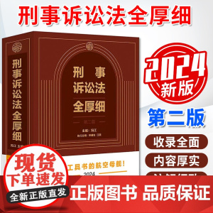 2024 刑事诉讼法全厚细 (第二版)刑事办案宝典 刑事工具书的航空母舰 中国法制出版社 9787521642681