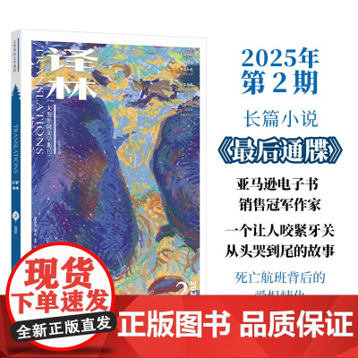 2025年《译林》杂志第二期 译林出版社店正版 大型外国文学期刊译林杂志 长篇小说中短篇小说