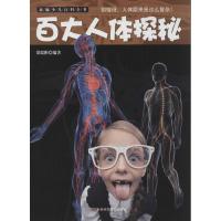 正版新书]新编少儿百科全书?百大人体探秘梁瑞彬9787538465273