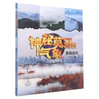 [N]雾霾遮天/神秘莫测的气象-9787559549204
