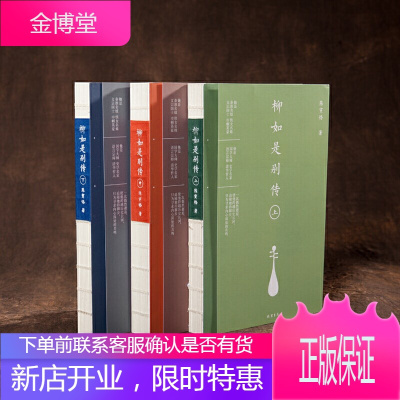 柳如是别传（全三册）（国学大师陈寅恪，历时十年的封笔巨著。裸线书脊、书封三折页原创山水长插图