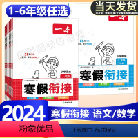 [语数5本套]寒假衔接+阅读+字帖+口算RJ 小学一年级 [正版]2024版一本小学语文+数学寒假衔接一二年级三四五六年