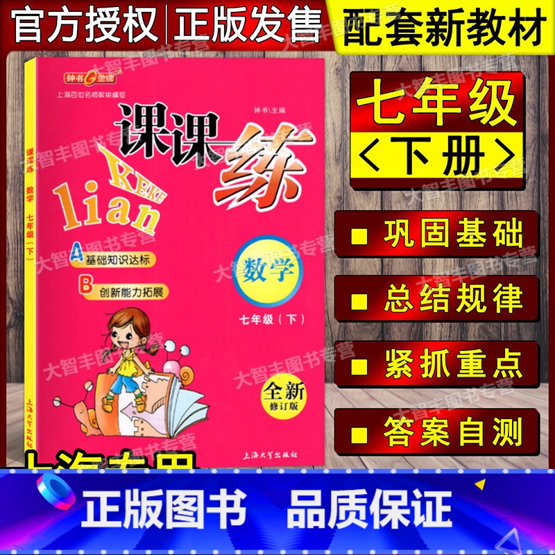 [正版]钟书金牌 课课练 数学 七年级第二学期/7年级下 全新修订版上海大学出版社基础知识达标 创新能力拓展