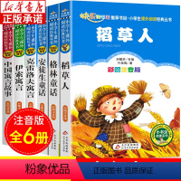 [三年级上下册]注音版快乐读书吧 全6册 [正版]三年级上下册的课外书 注音版稻草格林童话安徒生童话 伊索寓言克雷洛夫寓