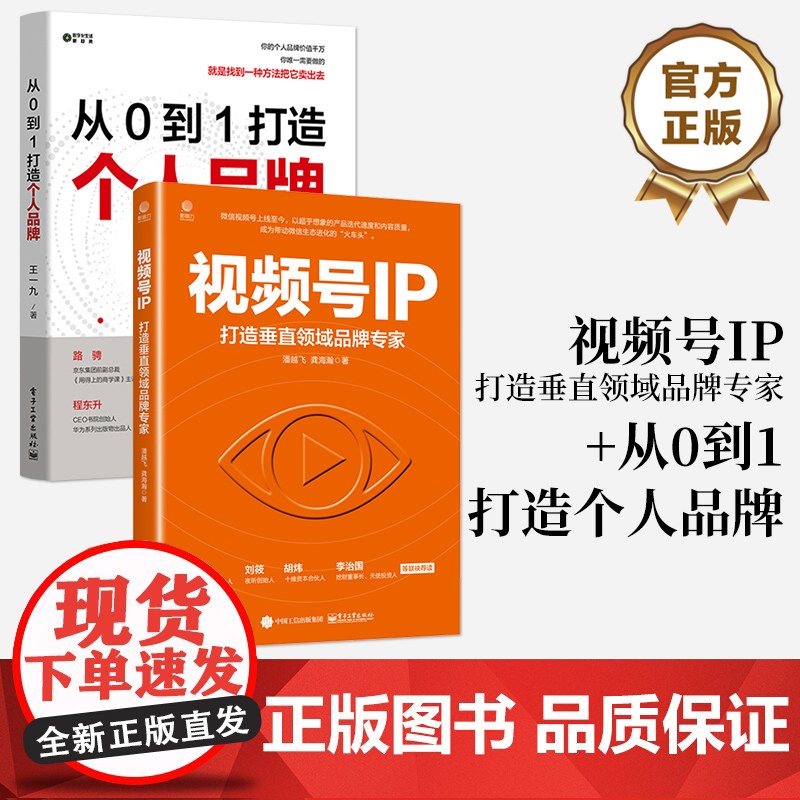 店 [全2册]视频号IP:打造垂直领域品牌专家+从 0 到 1 打造个人品牌 打造视频号IP 建立个人品牌的方法 个人品