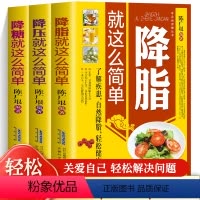 [正版]全3册降压就这么简单 降糖 降脂就这么简单高血压宜忌与调养告别疾病远离高血压 血糖 血脂 健康饮食习惯中医养生