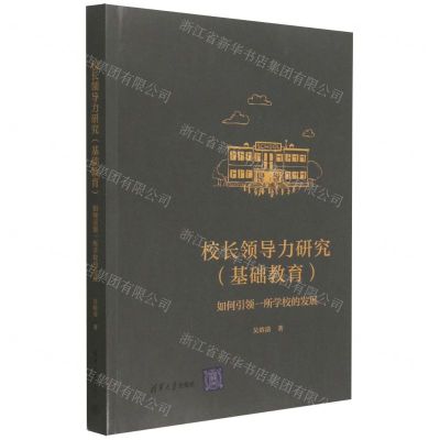 [N]校长领导力研究(基础教育如何引领一所学校的发展)-9787302624554