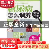 正版 糖尿病怎么调养速查手册 田建华,林敬编著 上海科学技术文