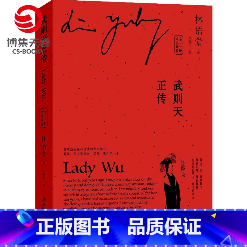 [正版]武则天正传 中英双语全二册 圣神皇帝武则天从三岁到八十二岁中国历代后妃全传女皇武则天传记文学书籍