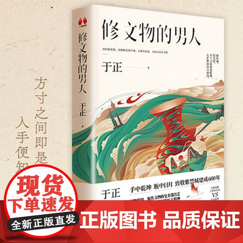 [ 正版书籍]修文物的男人 延禧攻略 致敬紫禁城建成600年 制片人于正全新小说