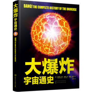 [M]大爆炸 宇宙通史-9787122404497