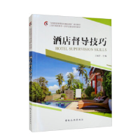 正版新书]酒店督导技巧王细芳9787503269493