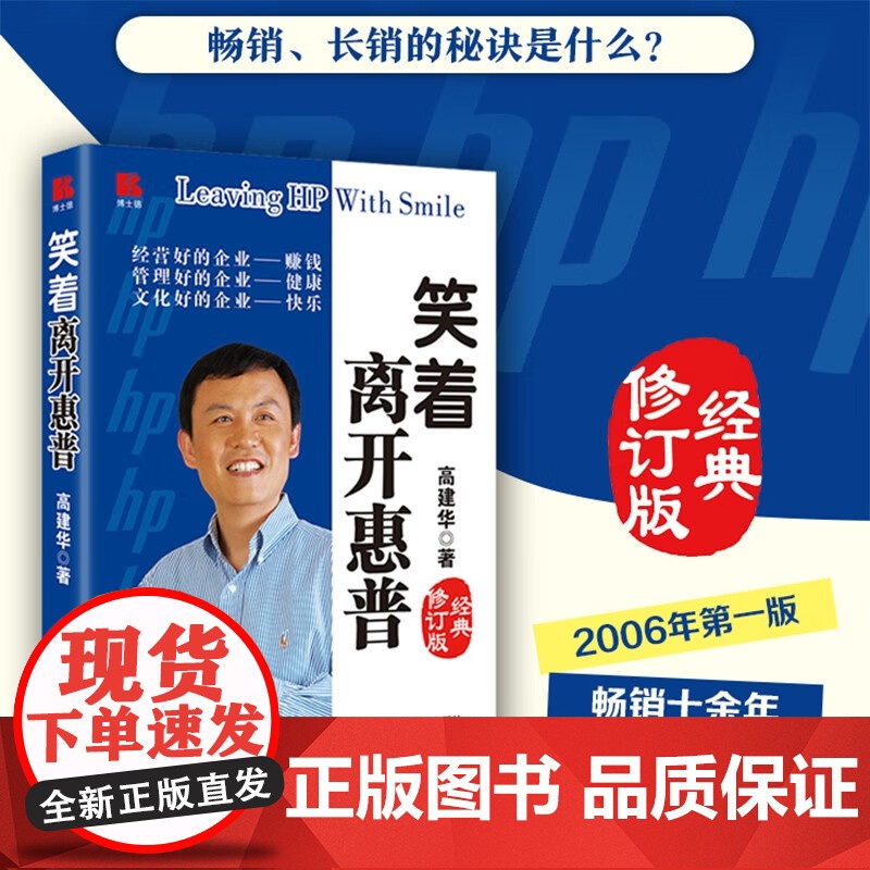 笑着离开惠普 经典修订版 高建华 著 管理