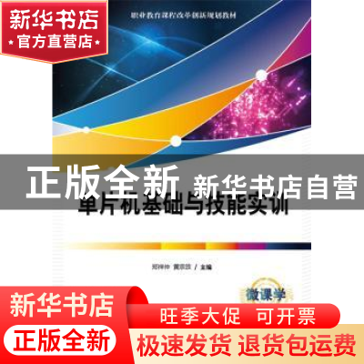 正版 单片机基础与技能实训 郑祥仲 主编 电子工业出版社 9787121