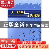 正版 人·野鸟与禽流感 李湘涛,赵学敏 中国林业出版社 9787503841