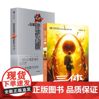 三体+流浪地球2电影制作手记 朔方等 著 科幻小说