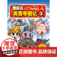 小学英语语法.代词-冒险岛英语奇遇记(3)(韩)宋道树环境科学光明日报出版社正版