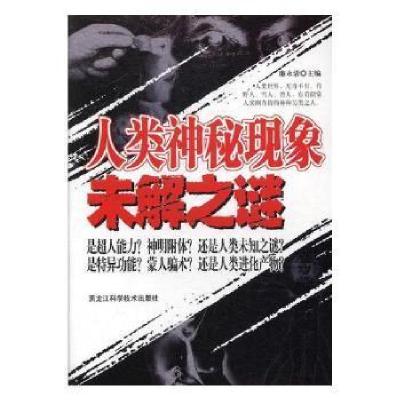 正版新书]人类神秘现象未解之谜廉永清主编9787538869729