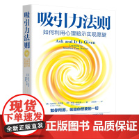 吸引力法则:如何利用心理暗示实现愿望长销超过20年的吸引