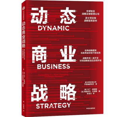 正版新书]动态商业战略美国波士顿咨询公司(BCG)亨德森智库 著 (