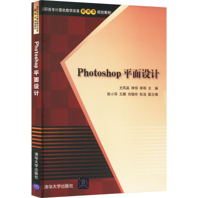 正版新书]Photoshop平面设计尤凤英、神伟、李明编9787302329947