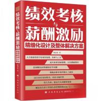 正版新书]绩效考核与薪酬激励精细化设计及整体解决方案路奎松97