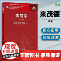 病理学 第二版 第2版 来茂德 梁智勇 人民卫生出版社 科研人员核心能力提升导引丛书