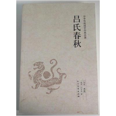 正版新书]中华传统国学经典名著-吕氏春秋吕不韦9787531731719