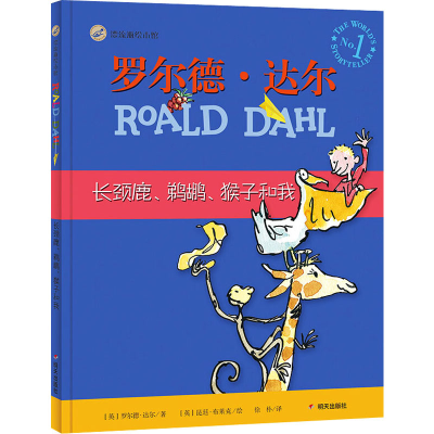 [M]长颈鹿、鹈鹕、猴子和我-9787533297268