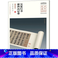 [正版]吴宽行书游西山记卷墨迹本-中国国家博物馆馆第四辑