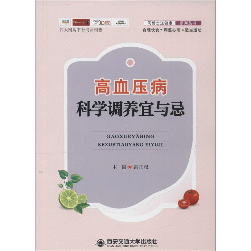 醉染图书高血压病科学调养宜与忌9787560585932