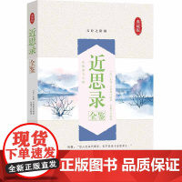 近思录全鉴