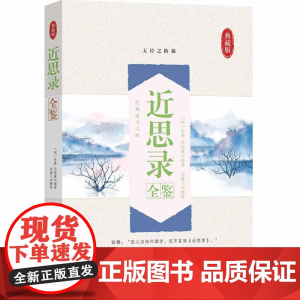 近思录全鉴