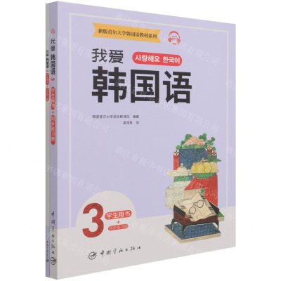 [N]我爱韩国语(3共2册)/新版首尔大学韩国语教材系列-9787515919409