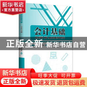正版 会计基础 侯健英,刘幸福 中国财富出版社 9787504770035 书